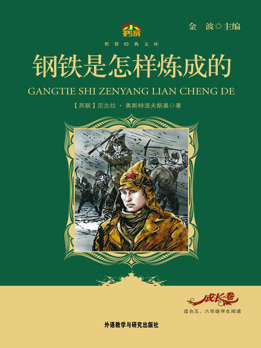 Cover image for 钢铁是怎样炼成的